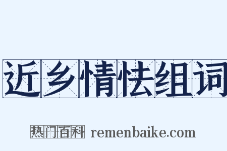 近乡情怯组词是什么意思的图片